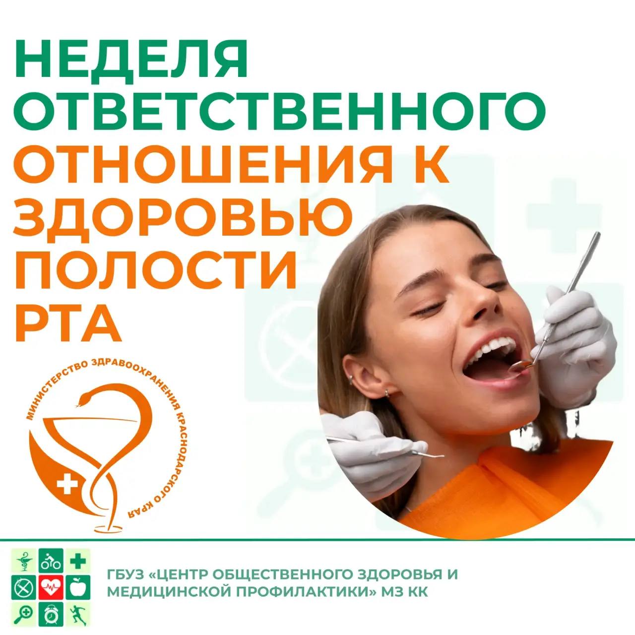 Неделя ответственного отношения к здоровью полости рта.