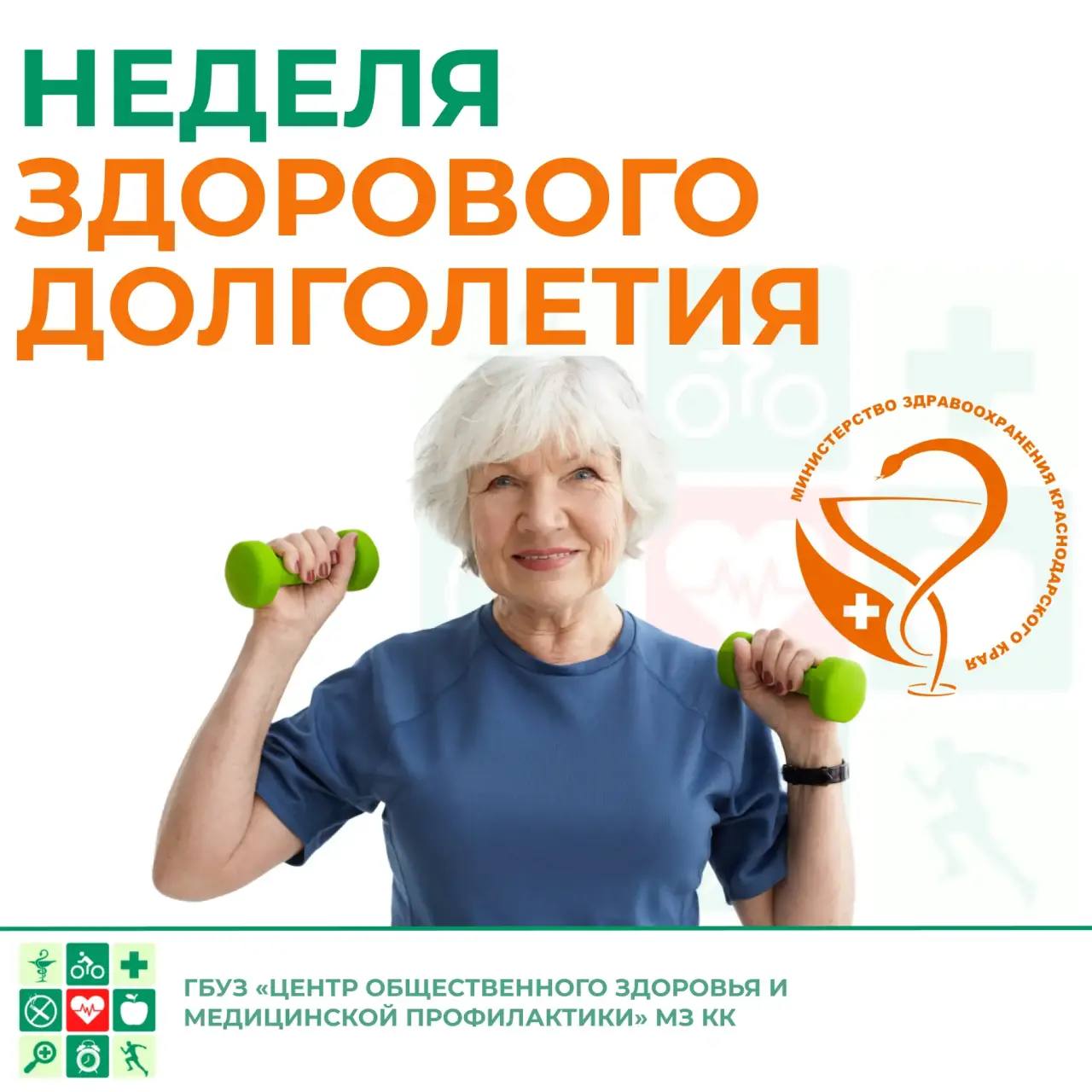 неделя здорового долголетия.